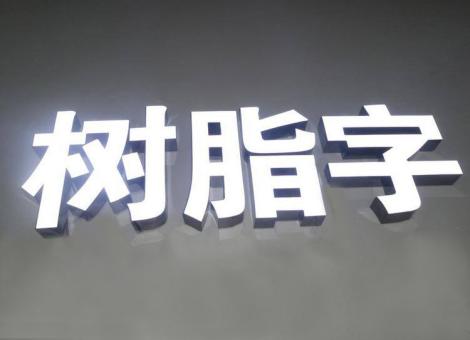 瓮安制作发光字尺寸大小有限制吗？最小尺寸是多少？