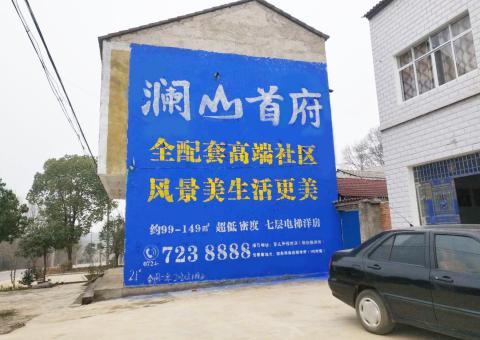 瓮安农村墙体广告 最贴近三四级市场消费终端的广告形式