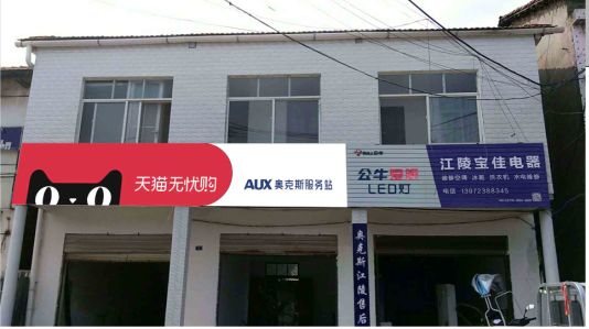 瓮安品牌门头店招