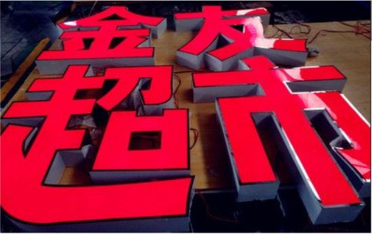 瓮安外露发光字的特点