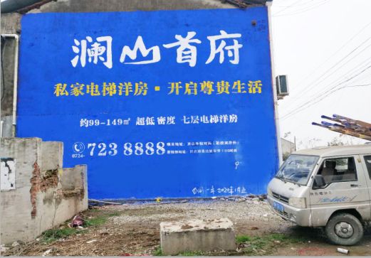 瓮安澜山首府墙体广告