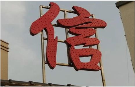 瓮安发光字怎么做防水处理？