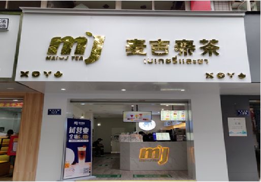 瓮安奶茶店招牌怎么做好看？