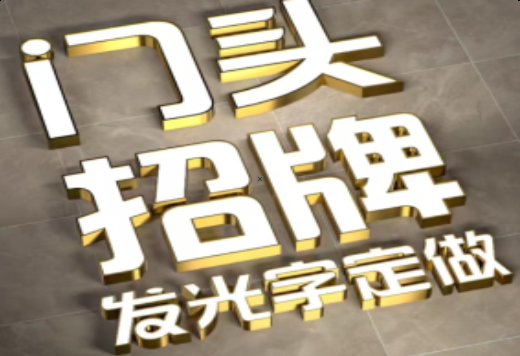 瓮安发光字有哪些种类？