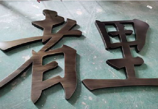 瓮安铜字的特点以及制作工艺。