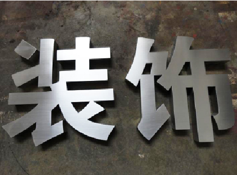 瓮安不锈钢字的制作方法介绍