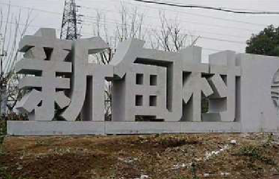 瓮安立体字的制作方式有哪些？