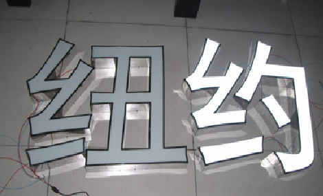 瓮安立体发光字的制作流程以及方法。