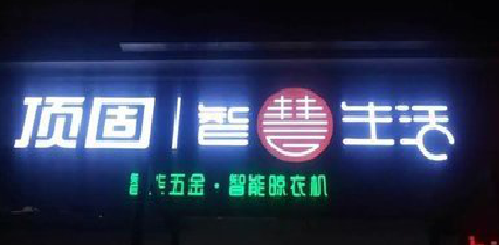 瓮安发光字招牌设计制作的重要性。